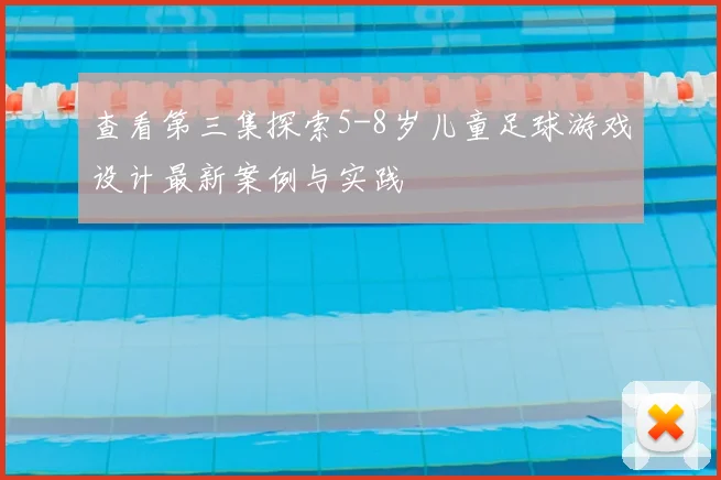 查看第三集探索5-8岁儿童足球游戏设计最新案例与实践
