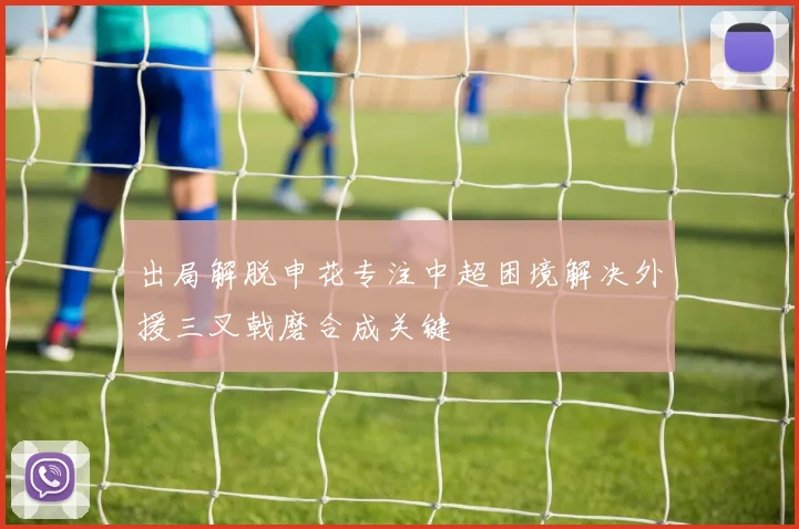 出局解脱申花专注中超困境解决外援三叉戟磨合成关键