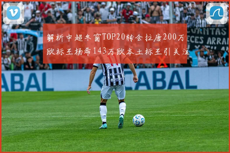 解析中超冬窗TOP20转会拉唐200万欧标王杨希143万欧本土标王引关注