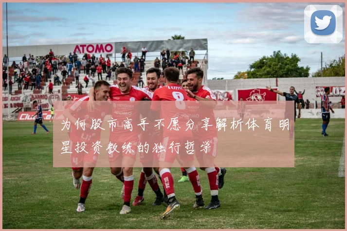 为何股市高手不愿分享解析体育明星投资教练的独行哲学