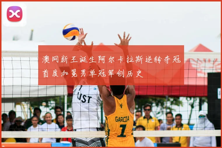澳网新王诞生阿尔卡拉斯逆转夺冠首度加冕男单冠军创历史