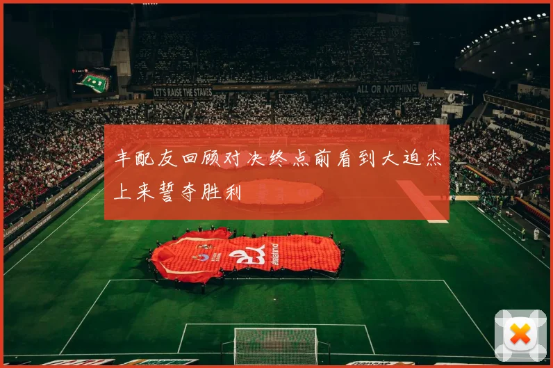 丰配友回顾对决终点前看到大迫杰上来誓夺胜利