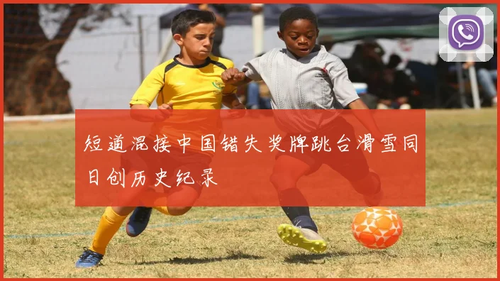 短道混接中国错失奖牌跳台滑雪同日创历史纪录