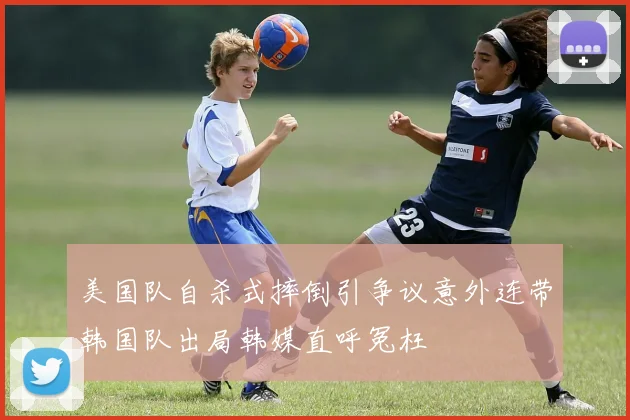 美国队自杀式摔倒引争议意外连带韩国队出局韩媒直呼冤枉
